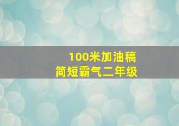 100米加油稿简短霸气二年级