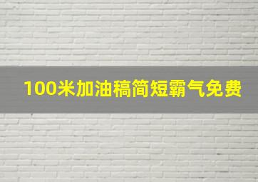 100米加油稿简短霸气免费