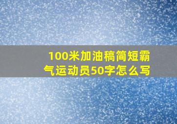 100米加油稿简短霸气运动员50字怎么写