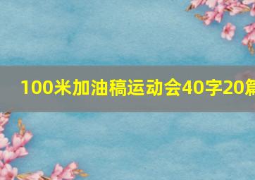 100米加油稿运动会40字20篇