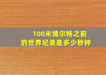 100米博尔特之前的世界纪录是多少秒钟