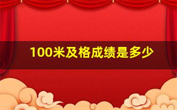 100米及格成绩是多少