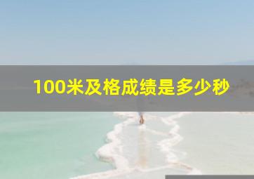 100米及格成绩是多少秒