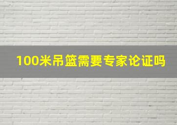 100米吊篮需要专家论证吗