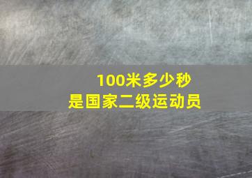 100米多少秒是国家二级运动员