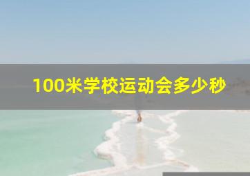 100米学校运动会多少秒