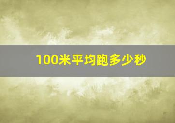 100米平均跑多少秒