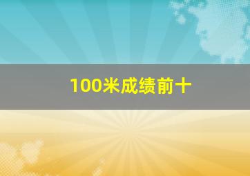 100米成绩前十