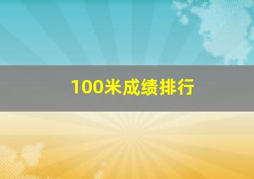 100米成绩排行