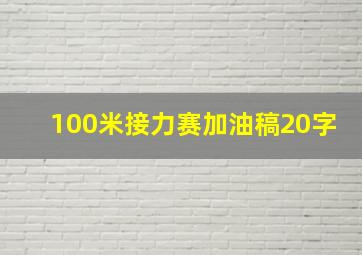 100米接力赛加油稿20字