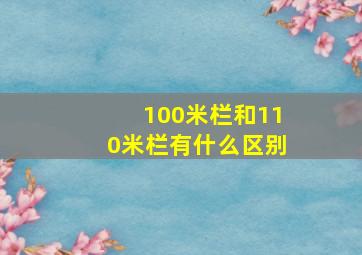 100米栏和110米栏有什么区别