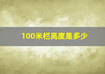 100米栏高度是多少