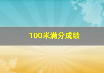 100米满分成绩