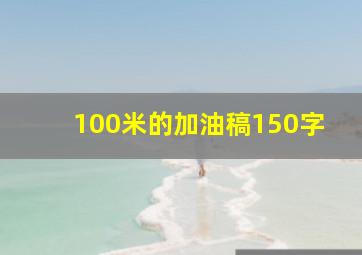 100米的加油稿150字