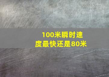 100米瞬时速度最快还是80米