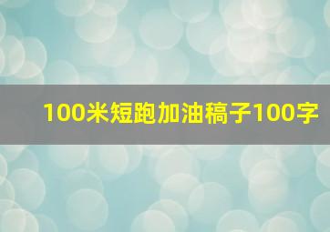 100米短跑加油稿子100字