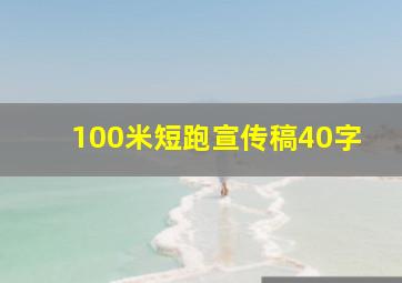 100米短跑宣传稿40字