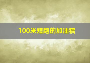 100米短跑的加油稿