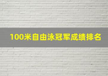 100米自由泳冠军成绩排名