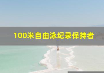 100米自由泳纪录保持者