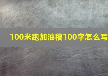 100米跑加油稿100字怎么写