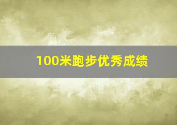 100米跑步优秀成绩