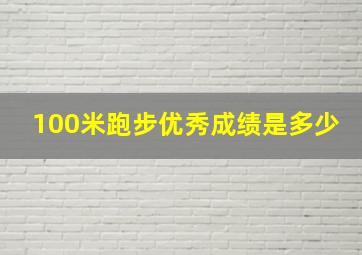 100米跑步优秀成绩是多少