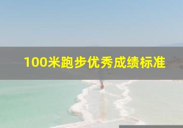 100米跑步优秀成绩标准