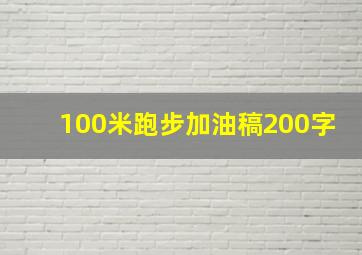 100米跑步加油稿200字