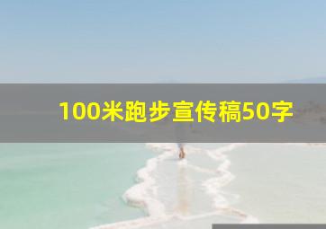 100米跑步宣传稿50字