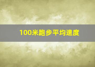 100米跑步平均速度