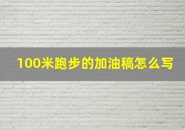 100米跑步的加油稿怎么写