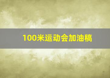 100米运动会加油稿