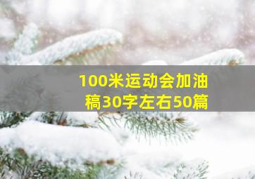 100米运动会加油稿30字左右50篇