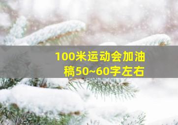 100米运动会加油稿50~60字左右