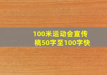 100米运动会宣传稿50字至100字快