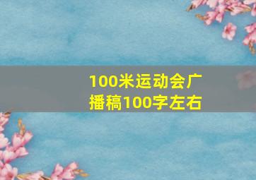 100米运动会广播稿100字左右