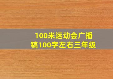 100米运动会广播稿100字左右三年级