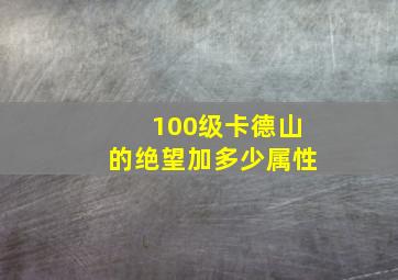 100级卡德山的绝望加多少属性