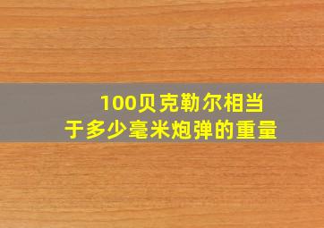 100贝克勒尔相当于多少毫米炮弹的重量