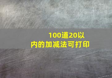 100道20以内的加减法可打印