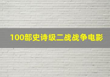 100部史诗级二战战争电影