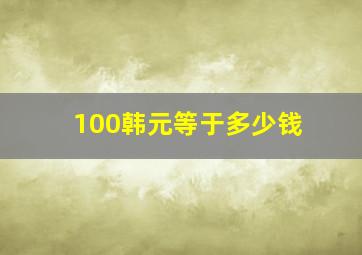 100韩元等于多少钱