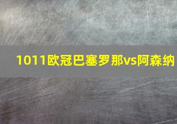 1011欧冠巴塞罗那vs阿森纳