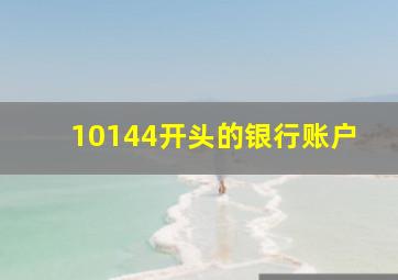 10144开头的银行账户