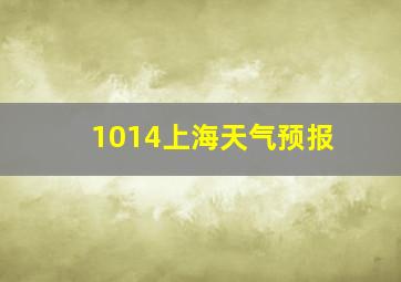 1014上海天气预报