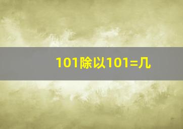 101除以101=几