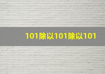 101除以101除以101