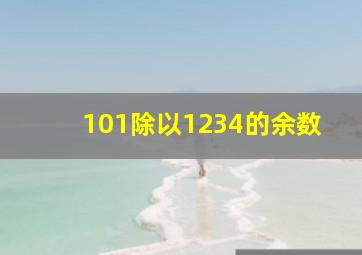 101除以1234的余数