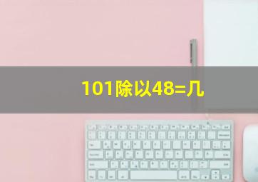 101除以48=几